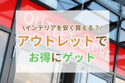 アウトレットで人気インテリアショップのアイテムをお得にゲット♪