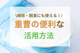 重曹は掃除にも脱臭にも使える！便利すぎる重曹の7つの活用方法
