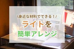 簡単おしゃれ♪身近な材料でライトをアレンジ
