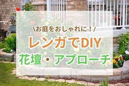 【DIY】レンガを使ってお庭をおしゃれに！花壇やアプローチを作る方法とは