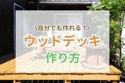 【DIY】ウッドデッキは自分で作れる！？手順や必要なモノをご紹介