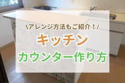 キッチンカウンターはDIYできる！作り方やアレンジ方法を解説