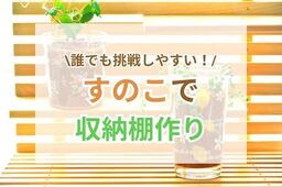 誰でもできるDIY「すのこ」で作る棚が驚くほど便利