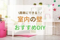 工夫次第でアレンジ自由！室内の壁DIY方法