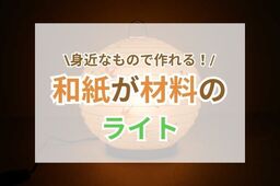 和紙がライトに！身近なもののDIYでライトを作り、魅力的なお部屋に