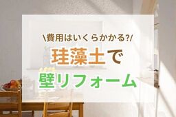 珪藻土で壁リフォームする費用は？DIYする時の手順や業者との比較も