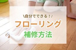 自分でできる！フローリングを補修する方法4つ！