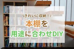本がきれいにしまえる♪用途に合わせて本棚をDIY