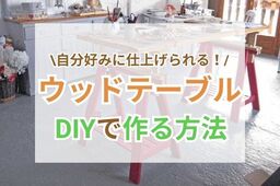 世界にひとつ！DIYで作れる"ウッドテーブル"4種類！