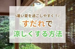 【ちょこっとDIY】あっつ〜い夏に向けて！”すだれ”活用で涼しく過ごす方法とは？