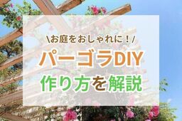 パーゴラDIYで庭をオシャレに！費用相場や手順を解説