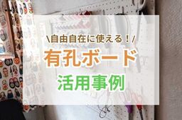 "有孔ボード"が万能すぎる！おしゃれな活用実例まとめ♪