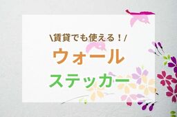 壁に貼るだけ！賃貸でもできるウォールステッカーのおしゃれなアレンジ♡