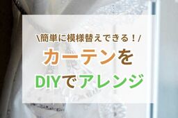 部屋の雰囲気をガラッと変える”世界にひとつだけ”のカーテンをDIY