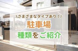 【カーポート・ガレージ・駐車場】車置き場はどのタイプにする？