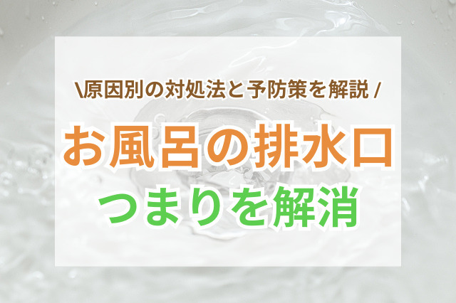 お風呂の排水口つまりを解消したい！原因別の対処法と予防策を解説