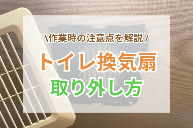 トイレ換気扇の外し方と作業時の注意点を解説