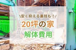【解説】20坪の家の解体費用は？安く抑える裏ワザや工事の流れも紹介
