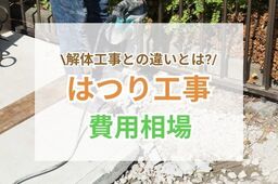 はつり工事とは？見積もり費用相場や業者の選び方を解説