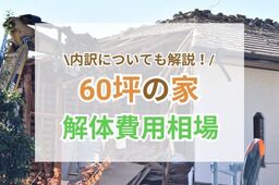 60坪の家の解体費用を徹底解説！内訳や補助金についてもご紹介