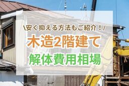 【完全版】木造二階建ての解体費用は？安く抑える５つの方法や注意点も解説