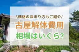 古家の解体費用はいくらかかる？価格の決まり方や安く抑えるコツを解説