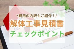 解体工事の費用相場は？見積書のチェックポイント５つを徹底解説