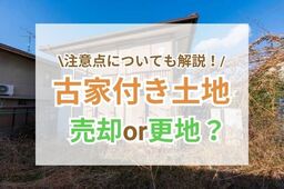 古家付き土地は売却する？更地にする？解体の費用相場や注意点を徹底解説