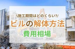 ビルの解体の費用相場とは？解体方法や業者を選ぶ3つのポイントも解説