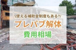 プレハブ解体の費用相場とは？解体の流れや自分で解体する場合についても解説