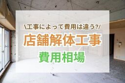 店舗の解体工事の費用相場とは？安くするコツや3つの種類ずつに解説