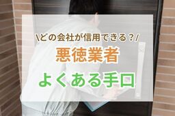 「これって悪徳・悪質リフォーム業者…？」よくある手口や回避のコツとは？