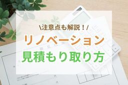 リノベーションの見積もりの取り方とは？7つの注意すべき点も解説