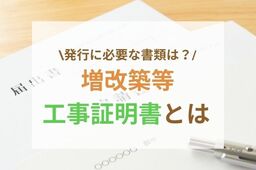 増改築等工事証明書とは？必要書類や何に使えるかを解説