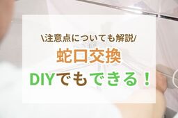 蛇口交換は自分でできる！方法と注意点や業者の費用相場を解説