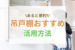 キッチンの吊り戸棚は本当に邪魔？交換・後付けの費用や活用法を紹介
