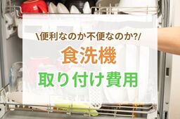 食洗機の口コミ！【便利 or 不便】本当はどっち？取り付ける場合の費用と注意点は？