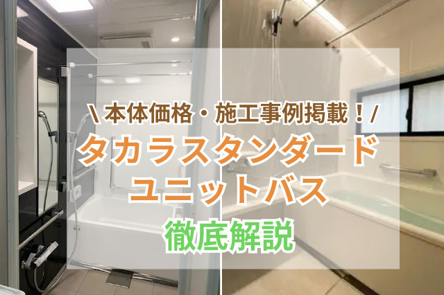 タカラスタンダードのお風呂(ユニットバス)の価格とリフォーム事例｜商品ごとの特徴もご紹介