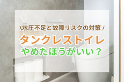 タンクレストイレやめたほうがいい？水圧不足と故障リスクの現状と対策