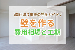 壁を作るリフォーム費用相場と工期｜間仕切り増設の完全ガイド
