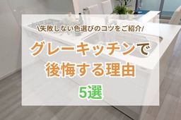 グレーキッチンで後悔する5つの理由と失敗しない色選びのコツ