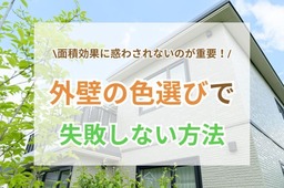 外壁色選びで失敗しない方法｜上手くいかない原因や後悔を防ぐ選び方