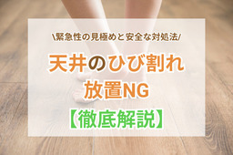 天井ひび割れは放置NG？緊急性の見極めと安全な対処法を徹底解説