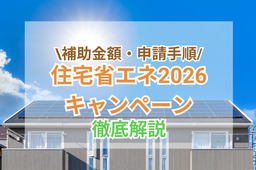 住宅省エネ2026キャンペーン【3分でわかる】補助金額・開始時期・申請方法