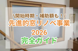 先進的窓リノベ2026事業完全ガイド｜対象の工事・補助金額・開始時期