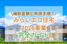 みらいエコ住宅2026事業について知りたい！補助金額・条件・利用方法をわかりやすく