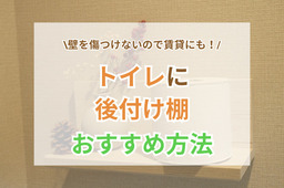 トイレに後付け棚を設置！賃貸にも使える壁を傷つけないおすすめ方法