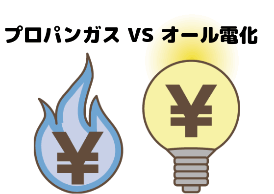 【プロパンガスvsオール電化】年間の光熱費を徹底比較!
