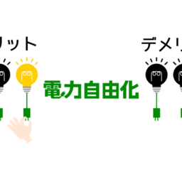 電力自由化のメリット、デメリット