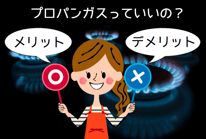 プロパンガス(LPガス)とは?メリットとデメリットを徹底解明!